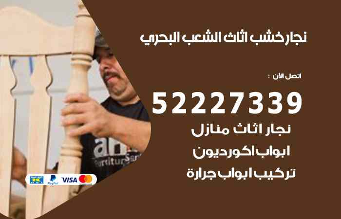 نجار الشعب البحري
