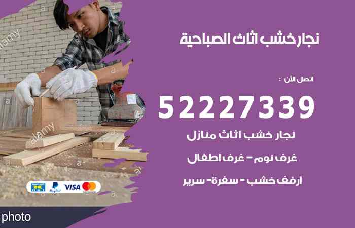 نجار الصباحية