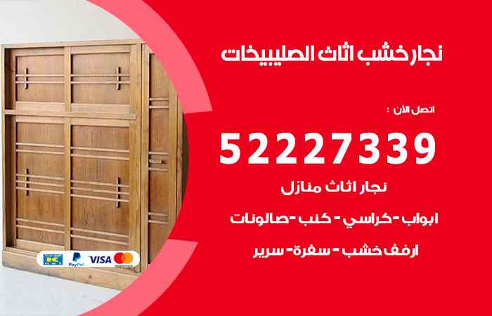 نجار الصليبيخات