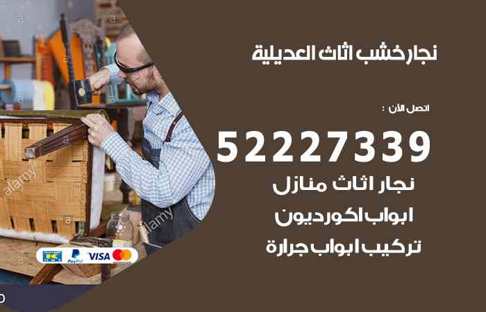 نجار العديلية