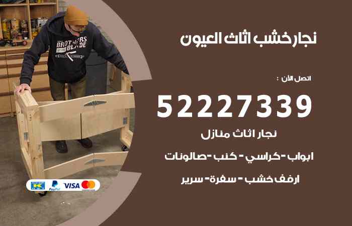 نجار العيون
