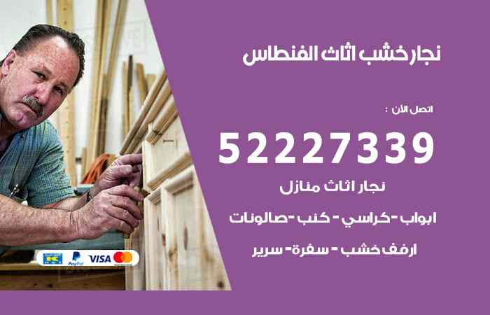 نجار الفنطاس