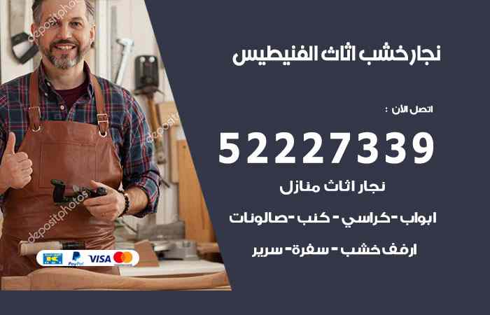نجار الفنيطيس