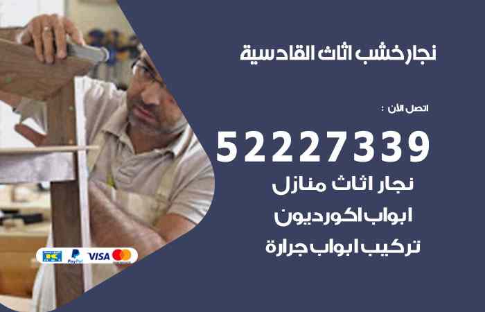 نجار القادسية