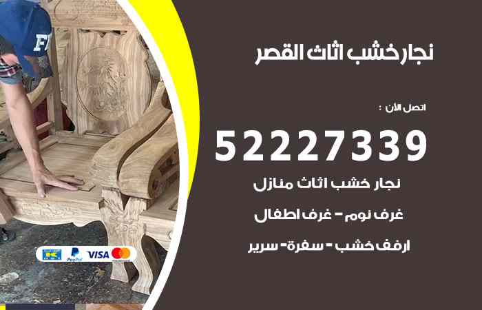 نجار القصر