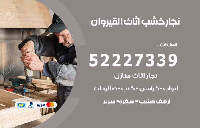 نجار القيروان