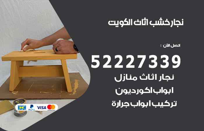 نجار الشعب السكنية