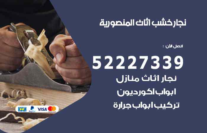 نجار المنصورية