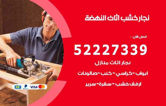 نجار النهضة