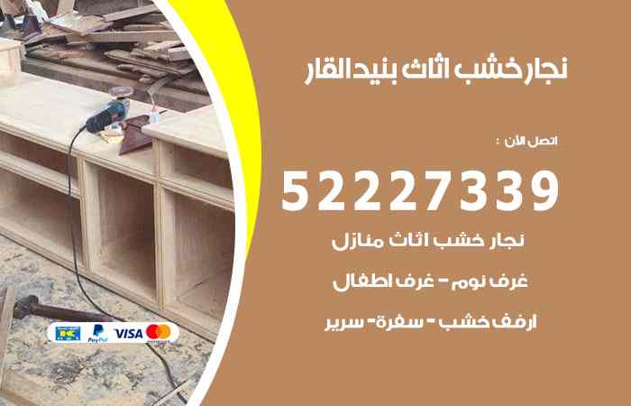 نجار بنيد القار