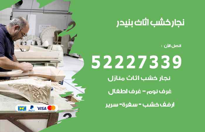 نجار بنيدر