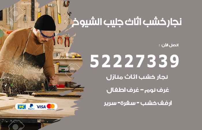 نجار جليب الشيوخ