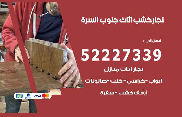 نجار جنوب السرة