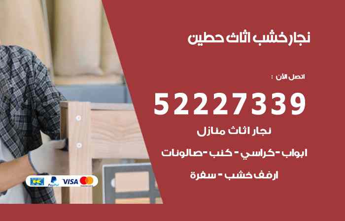 نجار حطين