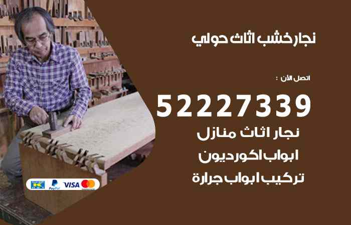 نجار حولي