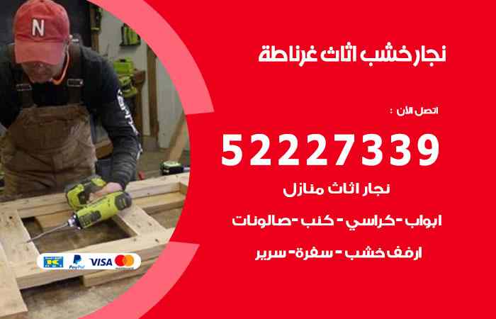 نجار غرناطة