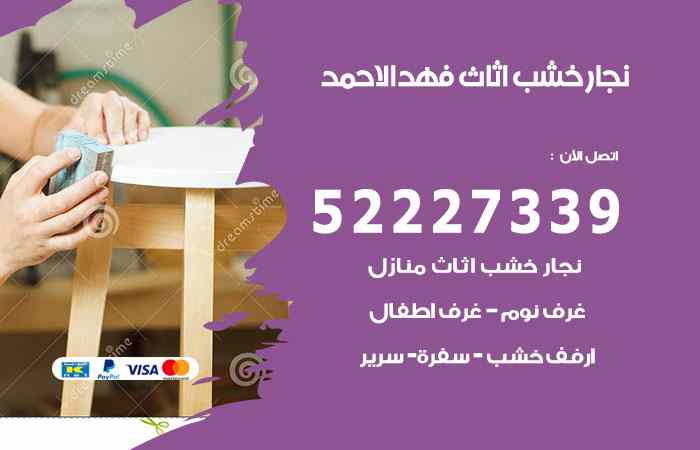 نجار فهد الأحمد