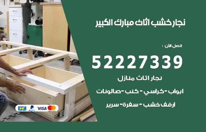 نجار مبارك الكبير