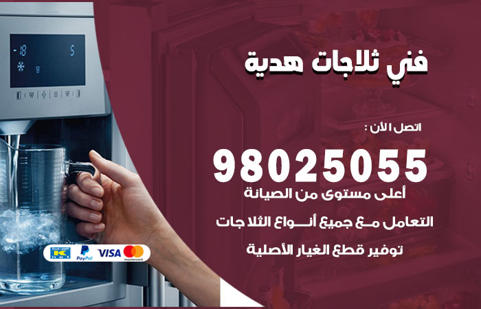 فني ثلاجات باكستاني هدية