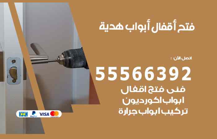 فتح ابواب هدية