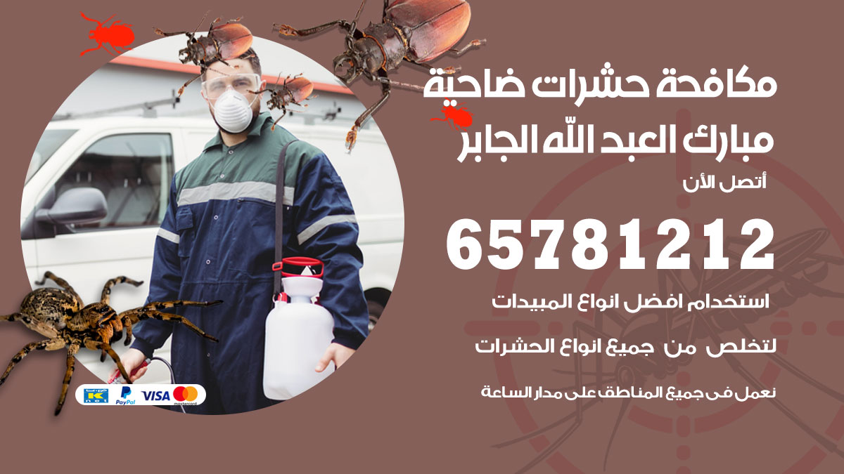 مكافحة حشرات ضاحية مبارك العبدالله الجابر