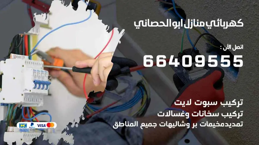 فني كهرباء يصلح نقطة كهرباء منزلية في ابوالحصاني
