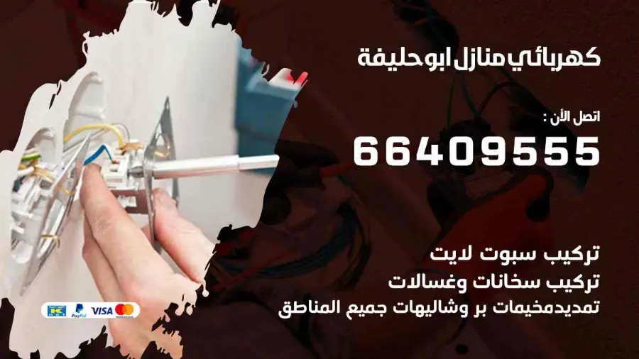 كهربائي يجري صيانة لأسلاك الكهرباء في منزل بأبوحليفة