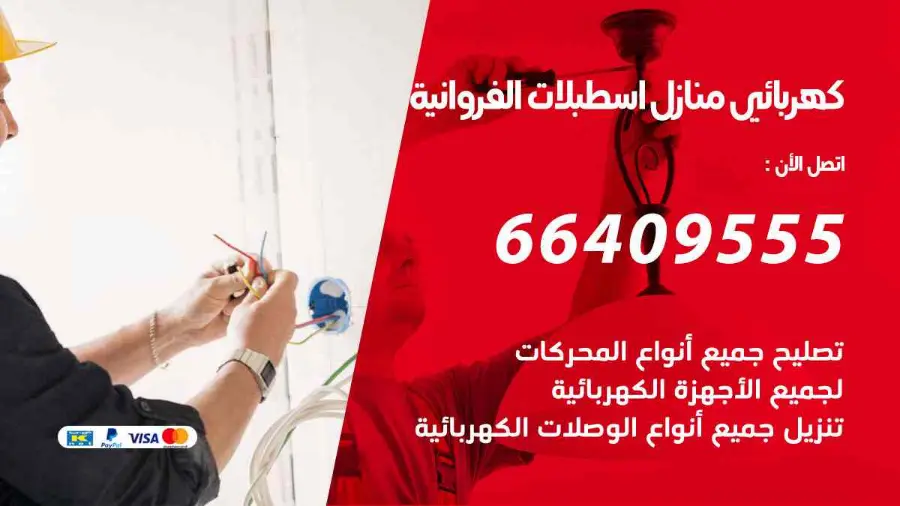 كهربجي يفحص القواطع الكهربائية في أحد منازل اسطبلات الفروانية