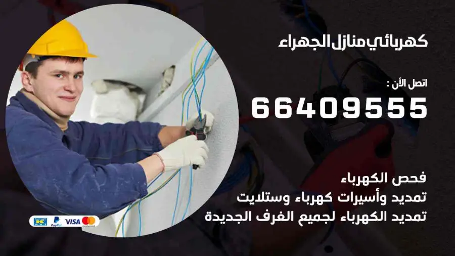 كهربائي منازل يعمل على تمديدات كهربائية داخل منزل في الجهراء