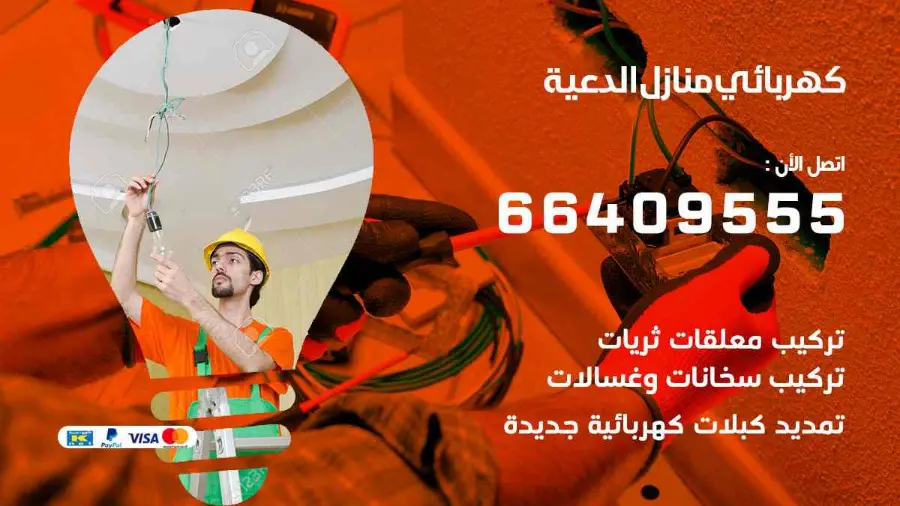 كهربائي منازل يعالج عطلًا في الإنارة داخل شقة في الدعية