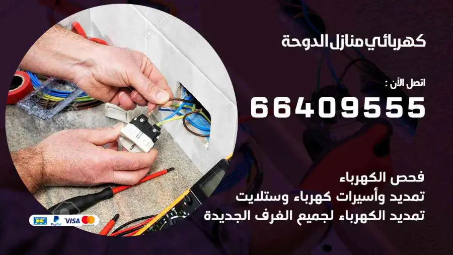 كهربائي يجري صيانة لأسلاك الكهرباء في منزل بالدوحة