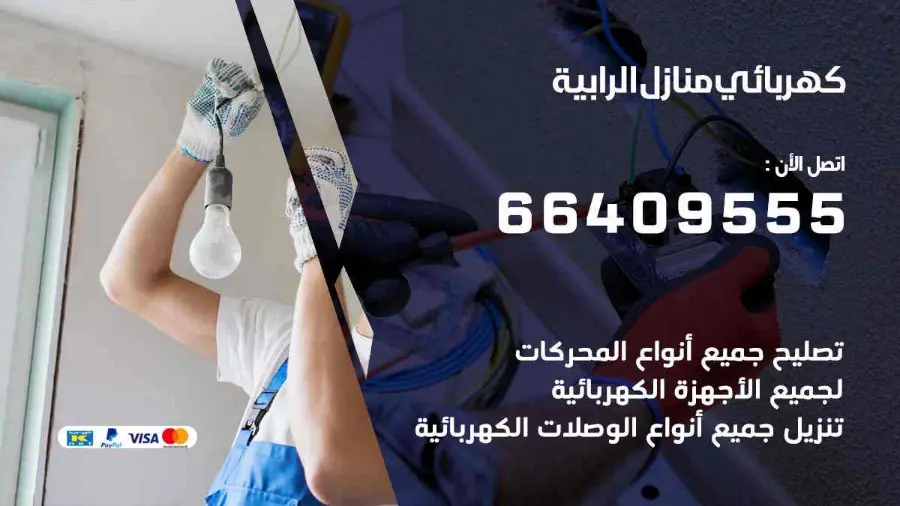 فني كهرباء يصلح نقطة كهرباء منزلية في الرابية
