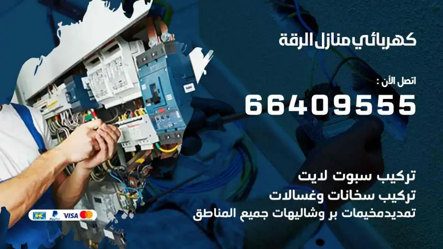 كهربائي منازل يعالج عطلًا في الإنارة داخل شقة في الرقة