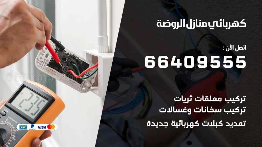 فني كهربائي يقيس الحمل الكهربائي في لوحة منزل في الروضة