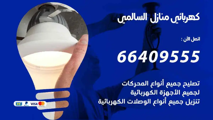 فني كهرباء يصلح نقطة كهرباء منزلية في السالمي