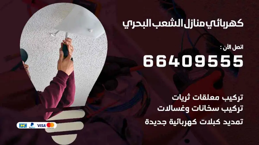 فني كهرباء منازل يركّب وحدة إنارة في الشعب البحري