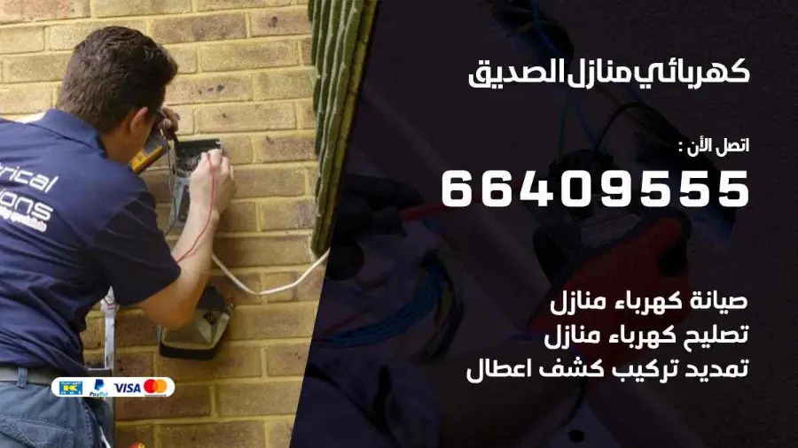 فني كهرباء يصلح نقطة كهرباء منزلية في الصديق