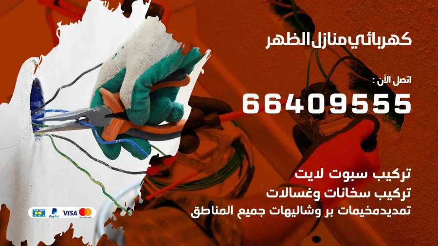 فني كهرباء منازل يركّب وحدة إنارة في الظهر