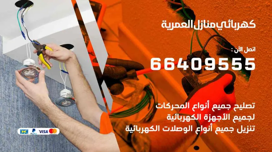 كهربائي منازل يعمل على تمديدات كهربائية داخل منزل في العمرية