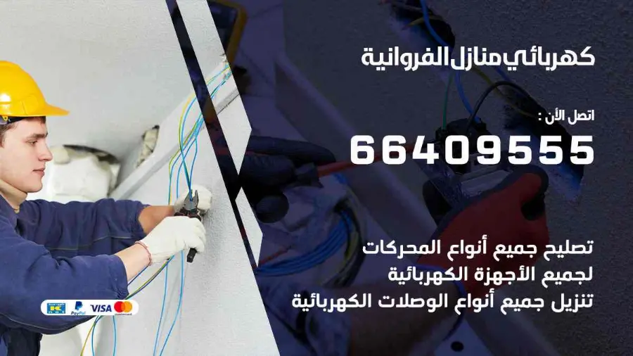 كهربجي يفحص القواطع الكهربائية في أحد منازل الفروانية