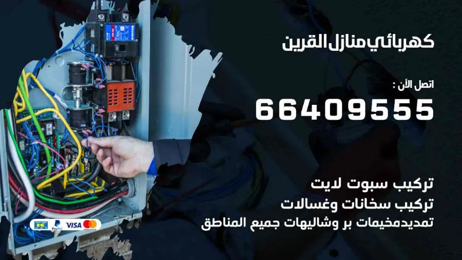 كهربائي يجري صيانة لأسلاك الكهرباء في منزل بالقرين