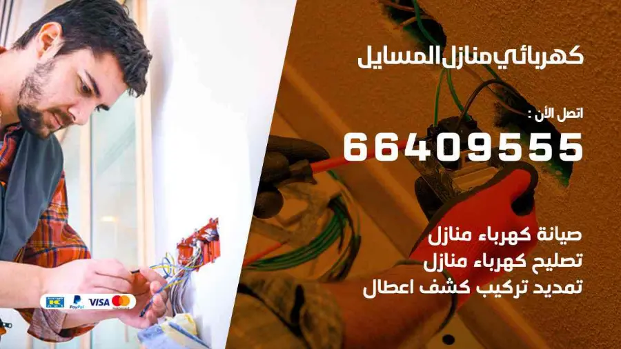 فني كهرباء يصلح نقطة كهرباء منزلية في المسايل