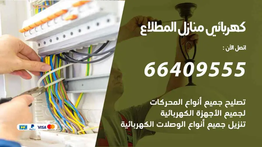 فني كهربائي يقيس الحمل الكهربائي في لوحة منزل في المطلاع