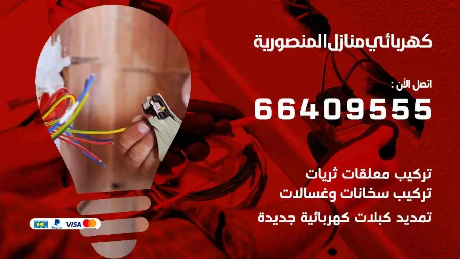 فني كهرباء يصلح نقطة كهرباء منزلية في المنصورية