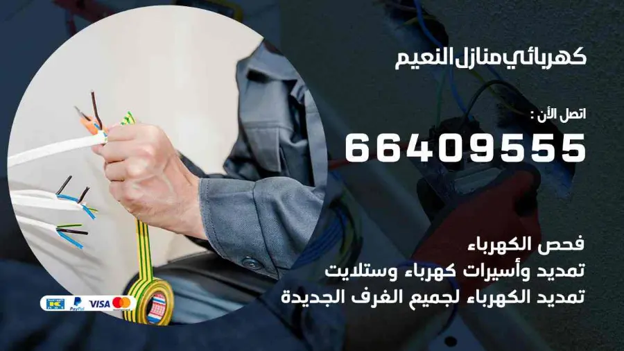 كهربجي يفحص القواطع الكهربائية في أحد منازل النعيم