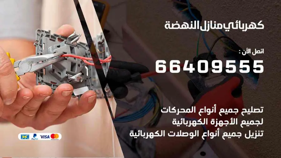 فني كهربائي منازل يفحص لوحة الكهرباء في النهضة