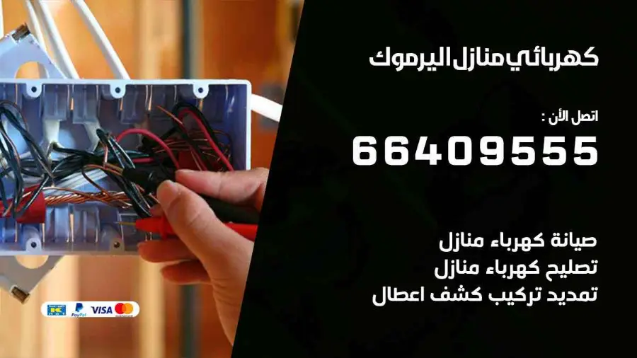 فني كهربائي منازل يفحص لوحة الكهرباء في اليرموك
