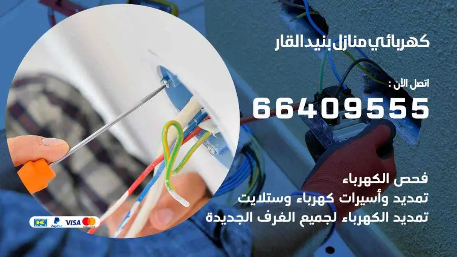 كهربائي يجري صيانة لأسلاك الكهرباء في منزل ببنيد القار
