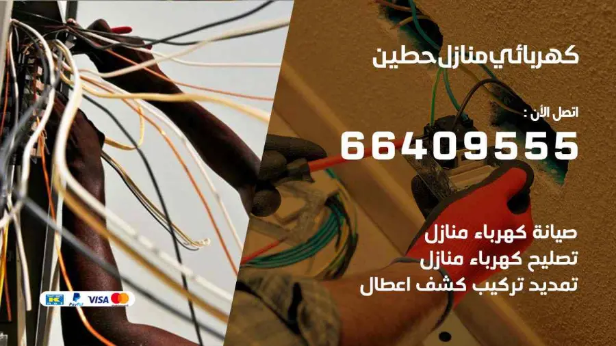 كهربائي منازل يعالج عطلًا في الإنارة داخل شقة في حطين