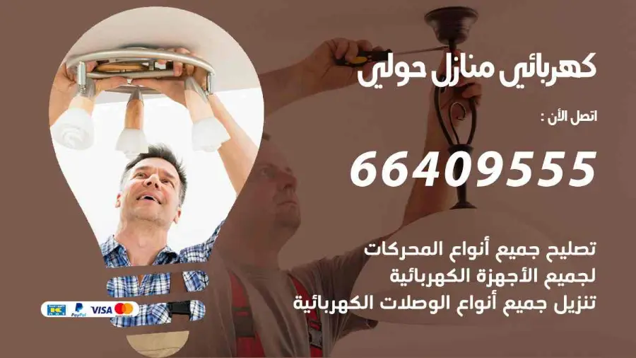 فني كهربائي يقيس الحمل الكهربائي في لوحة منزل في حولي